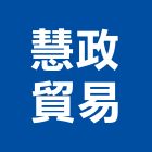 慧政貿易有限公司