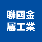 聯國金屬工業股份有限公司,裁剪,金屬板材裁剪,不銹鋼裁剪,金屬裁剪