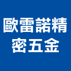 歐雷諾精密五金股份有限公司,衛浴配件,工具配件,五金建材配件