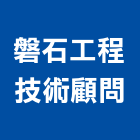 磐石工程技術顧問有限公司,高雄市環境工程,模板工程,景觀工程,油漆工程