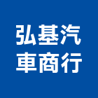 弘基汽車商行,台北防爆膜,防爆膜,安全防爆膜
