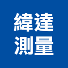 緯達測量有限公司,新北市地籍測量,測量,測量儀器,測量工程