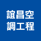 誼昌空調工程有限公司,中央系統,中央空調,門禁系統,系統模板