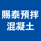 賜泰預拌混凝土股份有限公司,南投混凝土切割機,混凝土切割機,電漿切割機