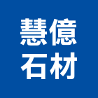 慧億石材股份有限公司,桃園石材,公園景觀石材,建材石材