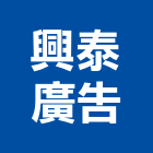 興泰廣告企業有限公司