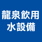 龍泉飲用水設備有限公司,高雄市電能,電能熱水器,電能熱水爐