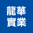 龍華實業股份有限公司,壁紙,進口壁紙,窗簾壁紙