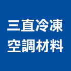 三直冷凍空調材料有限公司