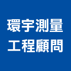 環宇測量工程顧問有限公司,新北測量放樣,施工放樣,測量放樣