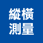 縱橫測量有限公司