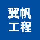 翼帆工程有限公司,排煙機,除油煙機,消防排煙機