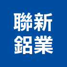 聯新鋁業有限公司,高雄市手動,手動蝶閥,手動貼邊機,手動搖窗機