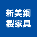 新美鋼製家具有限公司,新北家具維修,天車維修