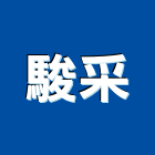 駿采企業有限公司,抽送風機,風機,排風機,送風機