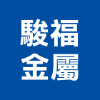 駿福金屬股份有限公司
