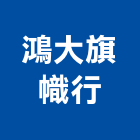 鴻大旗幟行,工地旗幟,旗幟,廣告旗幟,旗幟印刷