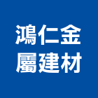 鴻仁金屬建材有限公司