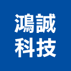 鴻誠科技股份有限公司