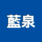 藍泉有限公司,桶裝水,桶裝水機