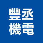 豐丞機電有限公司,齒輪泵浦,齒輪箱,齒輪減速機