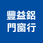 豐益鋁門窗行,中壢門窗五金,空調五金,頂天立地五金