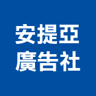 安提亞廣告企業社