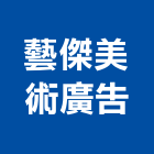 藝傑美術廣告工程行,新北廣告企劃