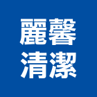 麗馨清潔有限公司,中壢區清潔水塔,不鏽鋼水塔,大樓水塔