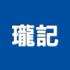 瓏記企業有限公司,台北拆除工程,地板防滑工程,限高架工程