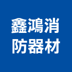 鑫鴻消防器材股份有限公司,消防龍頭,立栓水龍頭,洗衣機龍頭