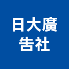 日大廣告社