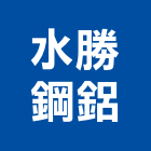 水勝鋼鋁企業有限公司,鋼鋁,鋼鋁工程,鋼鋁門窗