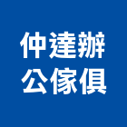 仲達辦公傢俱有限公司,台北辦公椅鐵件,戶外鐵件,百貨鐵件