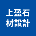 上盈石材設計有限公司,石材建材,戶外景觀建材,安室能建材