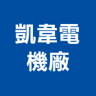凱韋電機廠股份有限公司,漏電斷路器,斷路器,無熔絲斷路器