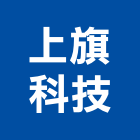 上旗科技有限公司,數位化音響,燈光音響,視聽音響