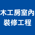 木工房室內裝修工程有限公司,嘉義商業空間,空間,室內空間,辦公空間