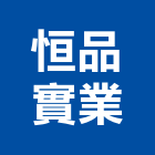 恒品實業股份有限公司