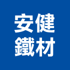 安健鐵材公司,新北市鐵材行,木材行,鐵材行