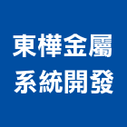 東樺金屬系統開發股份有限公司,台南系統櫃家具,木材家具,角鋼家具