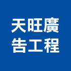 天旺廣告工程有限公司,高雄市鋼骨結構,鋼結構,結構補強,結構