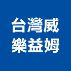 台灣威樂益姆有限公司,離心泵,離心式,離心風機