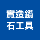 實造鑽石工具有限公司