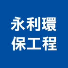 永利環保工程企業有限公司,廢棄物清運,廢棄土,廢棄物證明