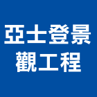 亞士登景觀工程有限公司,桃園市櫥窗設計,櫥窗,玻璃櫥窗,櫥窗公佈欄