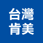 台灣肯美有限公司,新北系統櫥櫃板材,日本防火板材,基礎板材