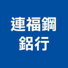 連福鋼鋁行,淡水區鋼鋁材料,防水膠材料,裝潢建材材料