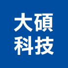 大碩科技股份有限公司,顯示器,顯示屏,交通警示器材,雷射指示器