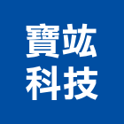 寶竑科技股份有限公司,新北市二代宅